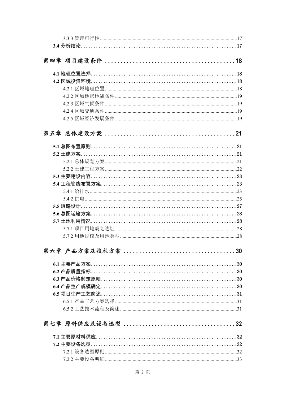 轻质隔墙板及保温装饰一体板项目可行性研究报告申请建议书案例.doc_第3页