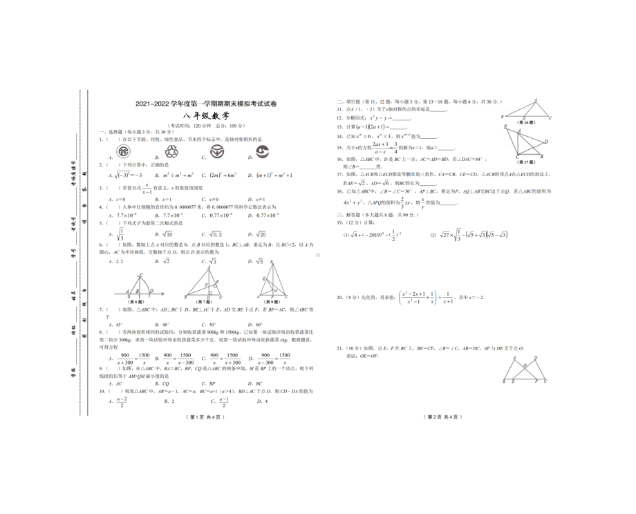 江苏省南通市部分学校2021-2022学年八年级上学期期末模拟考试数学试卷.pdf_第1页