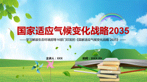 课件提高能源行业气候韧性2022年《国家适应气候变化战略 2035 》PPT实用模板.pptx