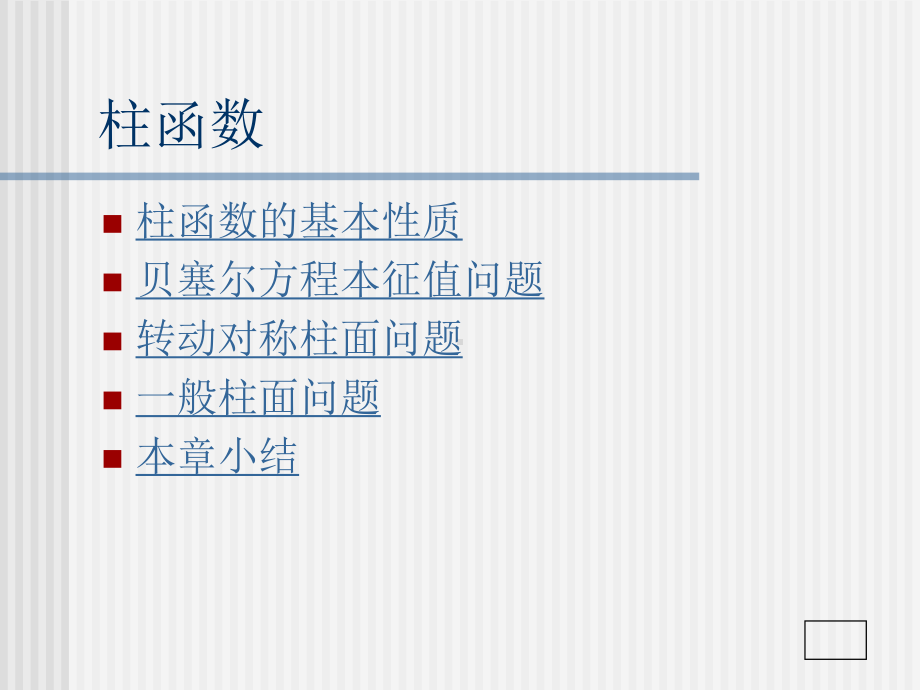 数学物理方法课件.ppt_第2页