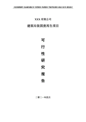 建筑垃圾固废再生建设项目可行性研究报告建议书.doc