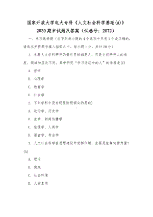 国家开放大学电大专科《人文社会科学基础(A)》2030期末试题及答案（试卷号：2072）（供参考）.docx