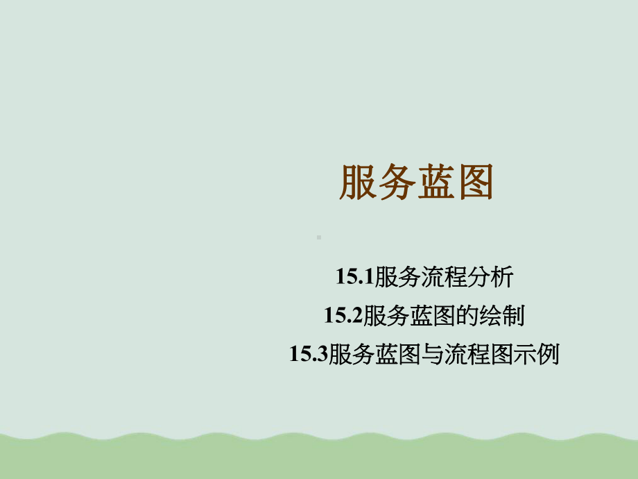 服务蓝图绘制(ppt-30页)课件.ppt_第1页