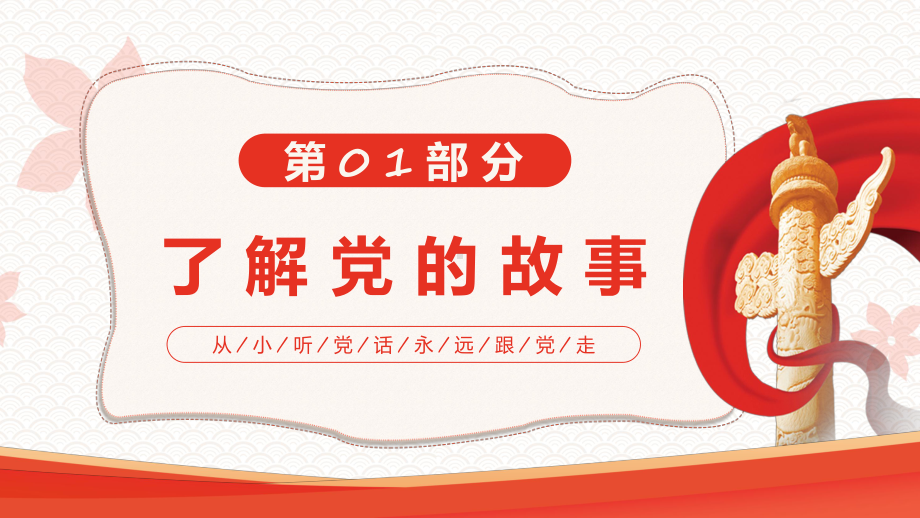 幼儿园建党节班会红色卡通童心向党喜迎七一动态专题PPT实用模板.pptx_第3页