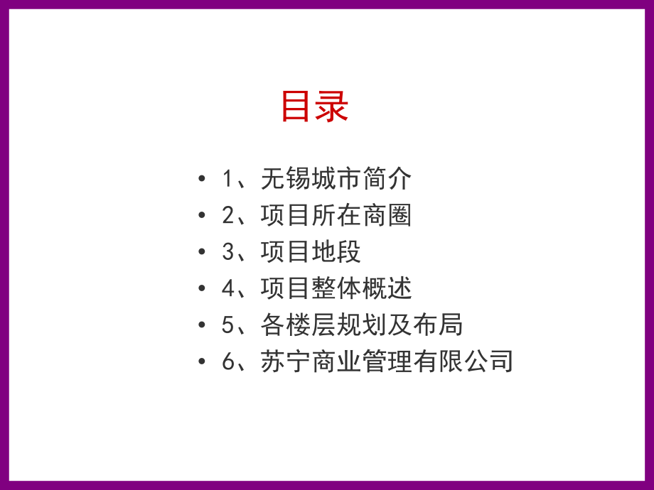 江苏无锡苏宁广场项目招商手册(37页)课件.ppt_第3页