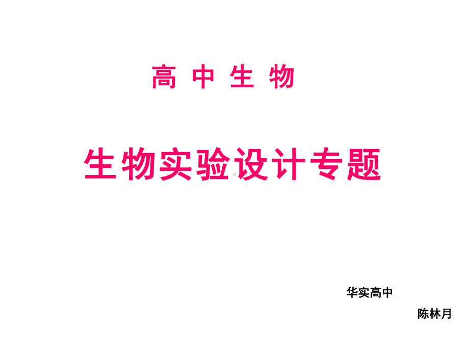 探究试验分组的对照类型一课件.ppt_第1页