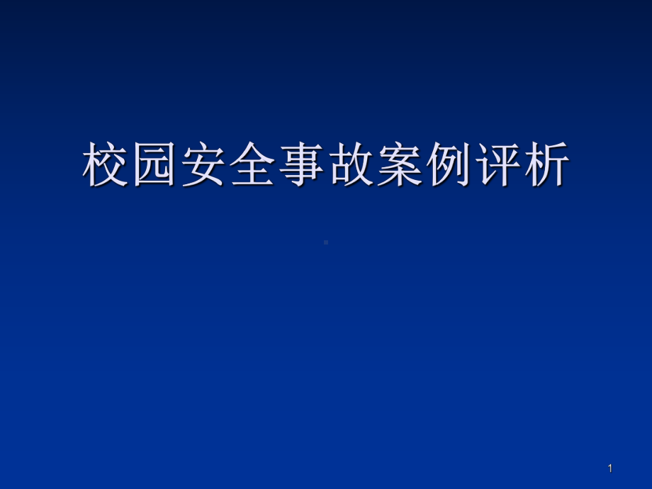 校园安全事故典型案例分析PPT幻灯片课件.ppt_第1页