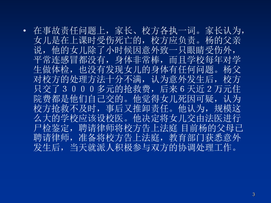 校园安全事故典型案例分析PPT幻灯片课件.ppt_第3页