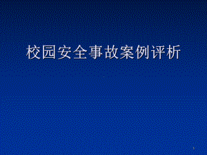 校园安全事故典型案例分析PPT幻灯片课件.ppt