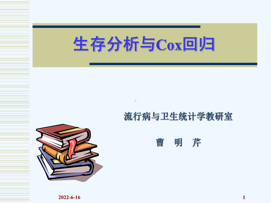 生存分析报告与Cox回归课件.ppt_第1页