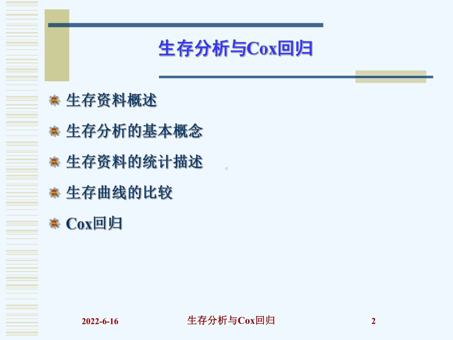 生存分析报告与Cox回归课件.ppt_第2页