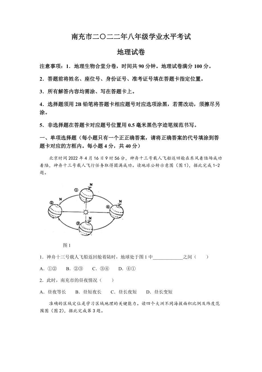 2022年四川省南充市初中学业水平考试地理真题（word版含答案）.rar