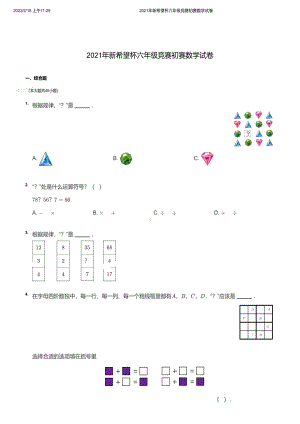 2021年新希望杯六年级竞赛初赛数学试卷及分析答案.pdf