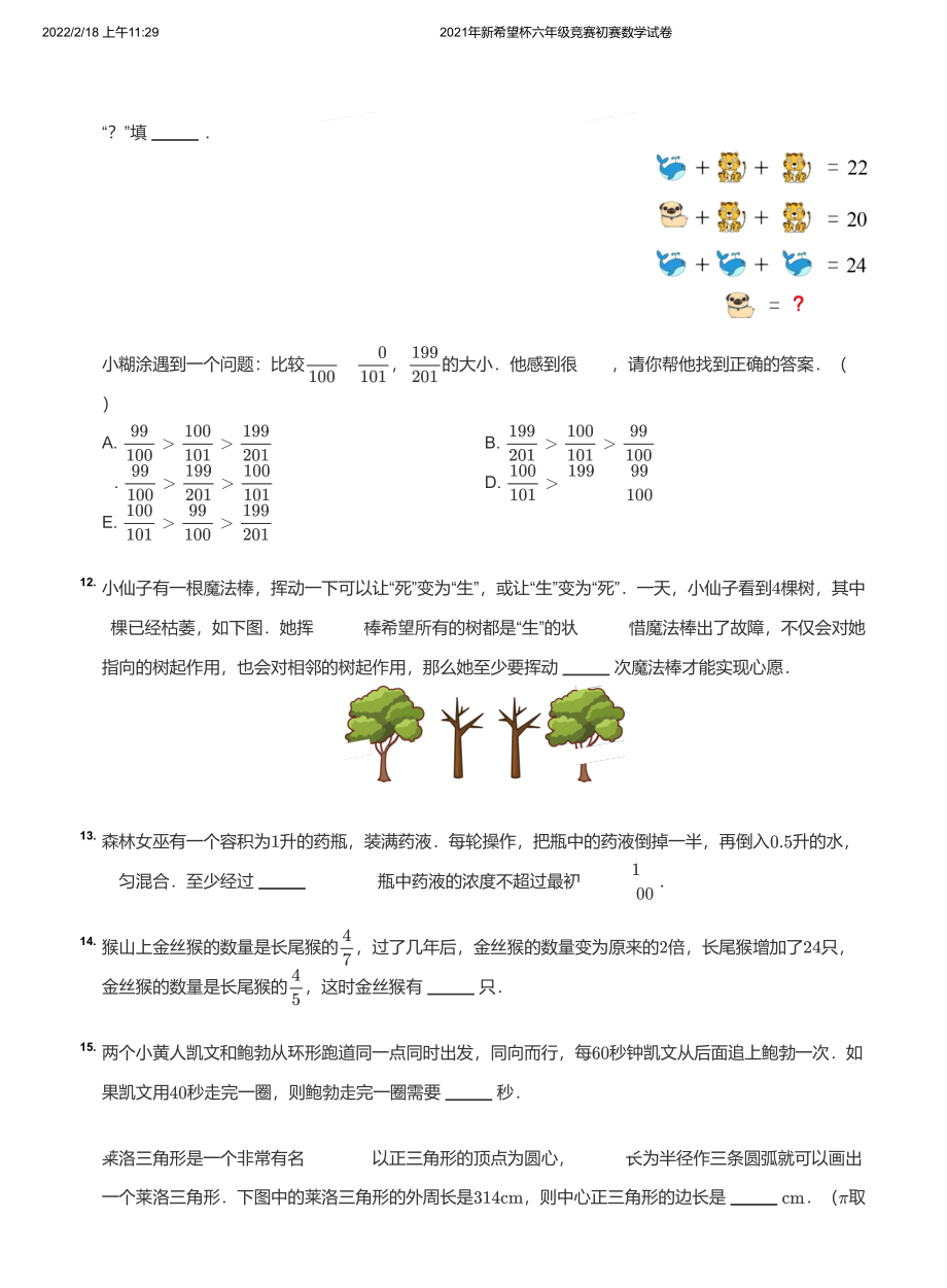 2021年新希望杯六年级竞赛初赛数学试卷及分析答案.pdf_第3页