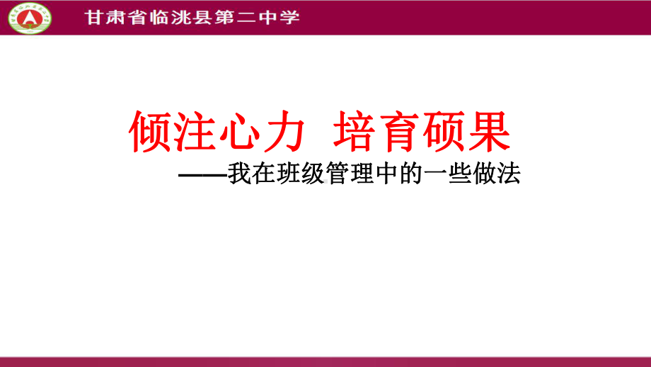 倾注心力 培育硕果 ppt课件 2022年高中班主任经验交流.pptx_第1页