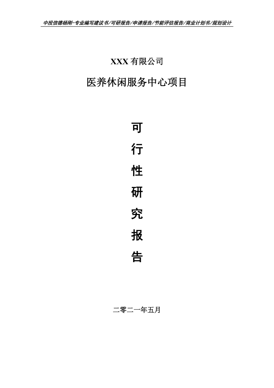 医养休闲服务中心项目可行性研究报告申请报告申请备案.doc_第1页