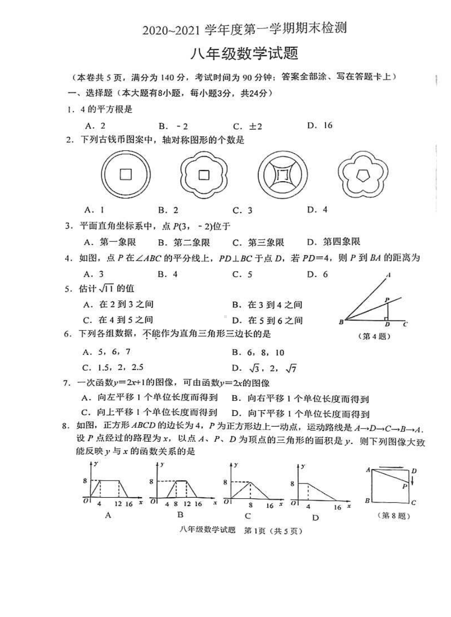 江苏省徐州市睢宁县2020～2021学年八年级上学期数学期末试题.pdf_第1页