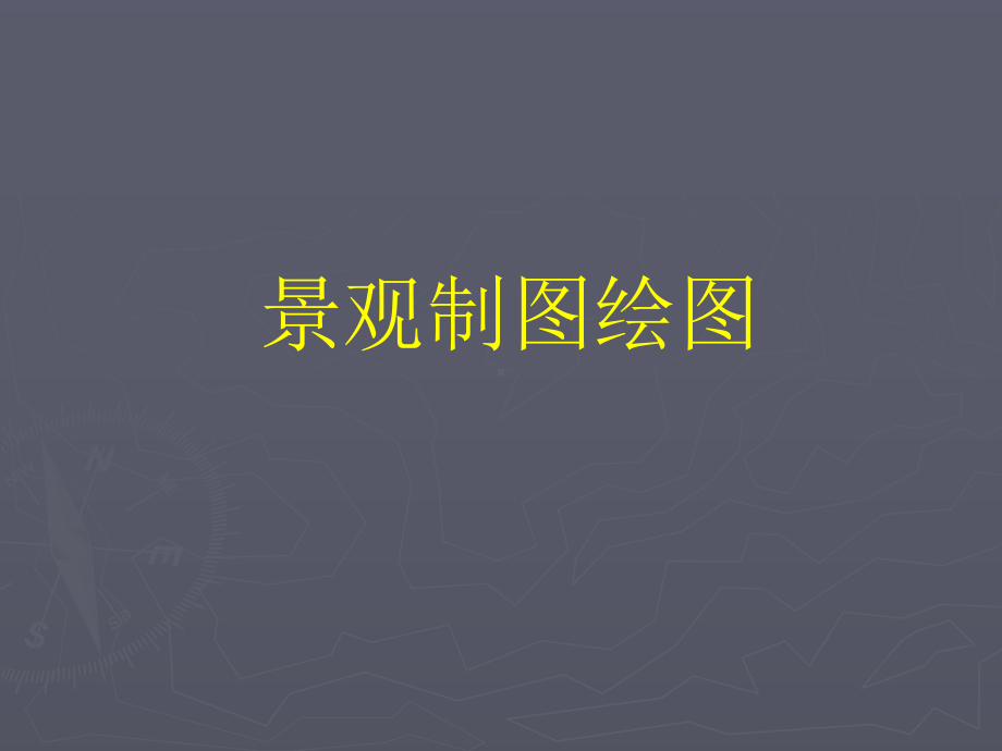 景观制图绘图.课件.ppt_第1页