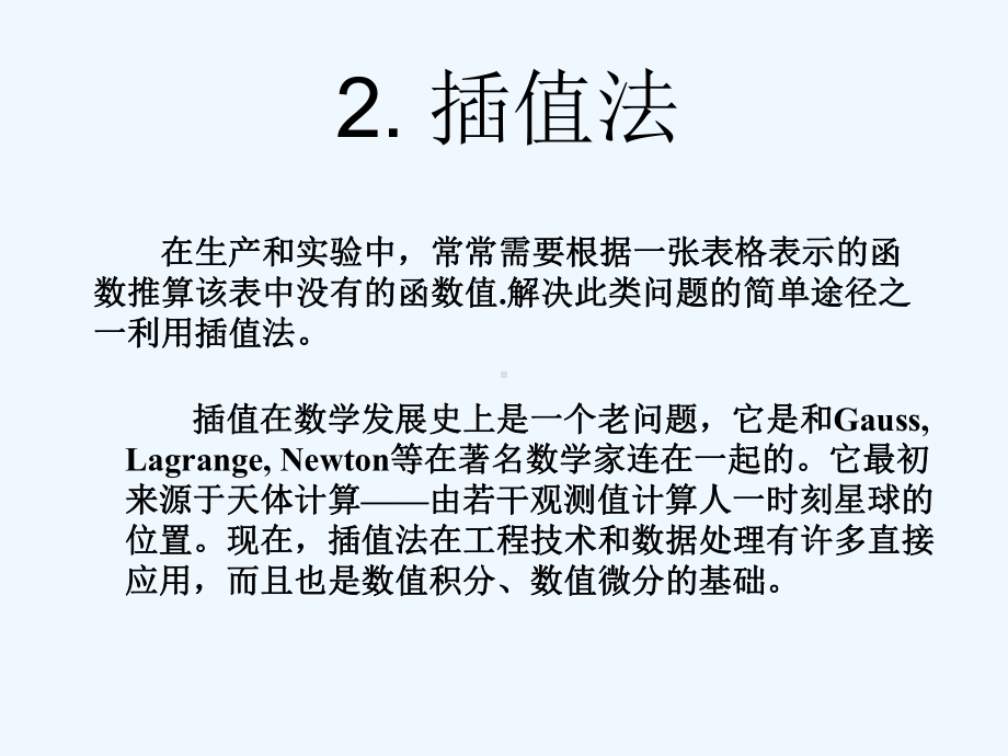 插值与拟合方法课件.ppt_第1页