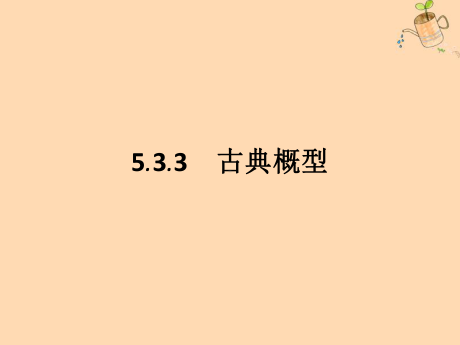 新教材高中数学第五章统计与概率5.3.3古典概型课件.ppt_第1页