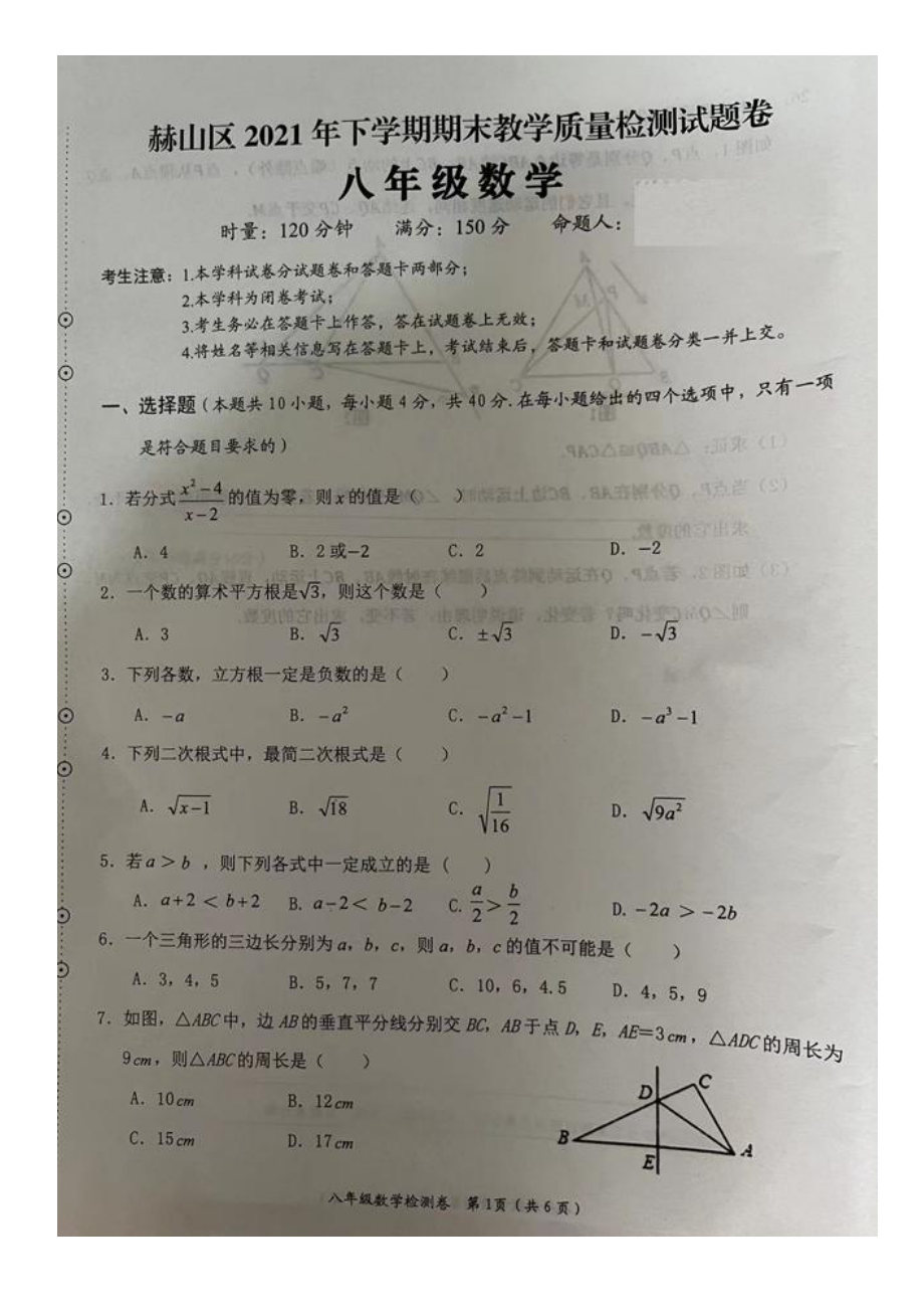 湖南省益阳市赫山区2021-2022学年八年级上学期期末教学质量检测数学试题.pdf_第1页