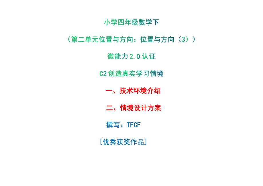 小学四年级数学下（第二单元 位置与方向：　位置与方向（3））：C2创造真实学习情境-技术环境介绍+情境设计方案[2.0微能力获奖优秀作品].pdf_第1页