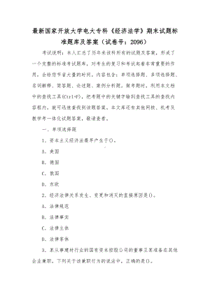 最新国家开放大学电大专科《经济法学》期末试题标准题库及答案（试卷号：2096）（供参考）.docx