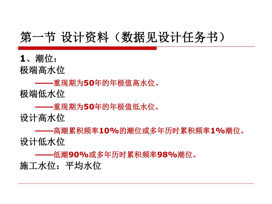 沉箱重力式码头课程设计44p课件.pptx_第1页