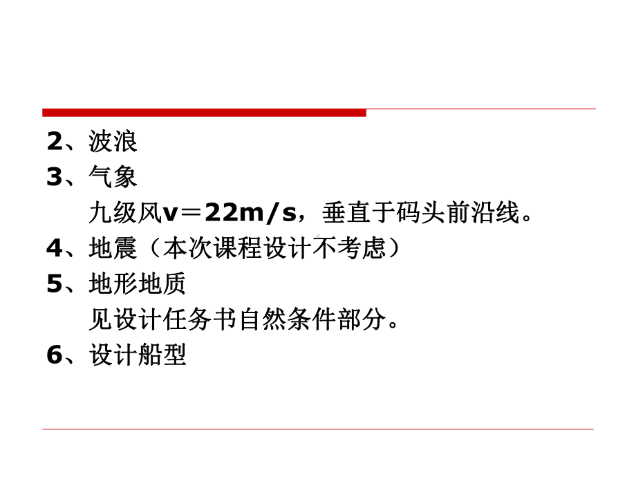 沉箱重力式码头课程设计44p课件.pptx_第2页