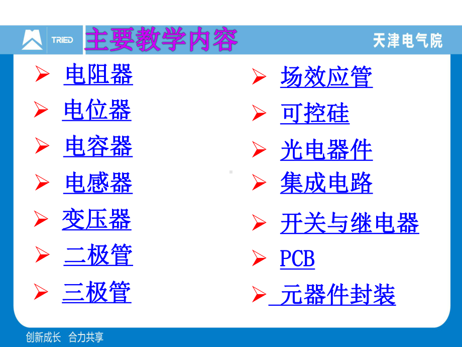 电子元器件基础知识大全课件.pptx_第2页