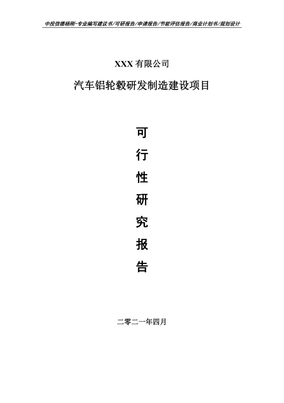 汽车铝轮毂研发制造建设项目可行性研究报告建议书案例.doc_第1页