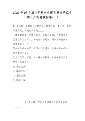 2022年06月四川泸州市古蔺县事业单位考核公开招聘模拟卷(带答案).docx