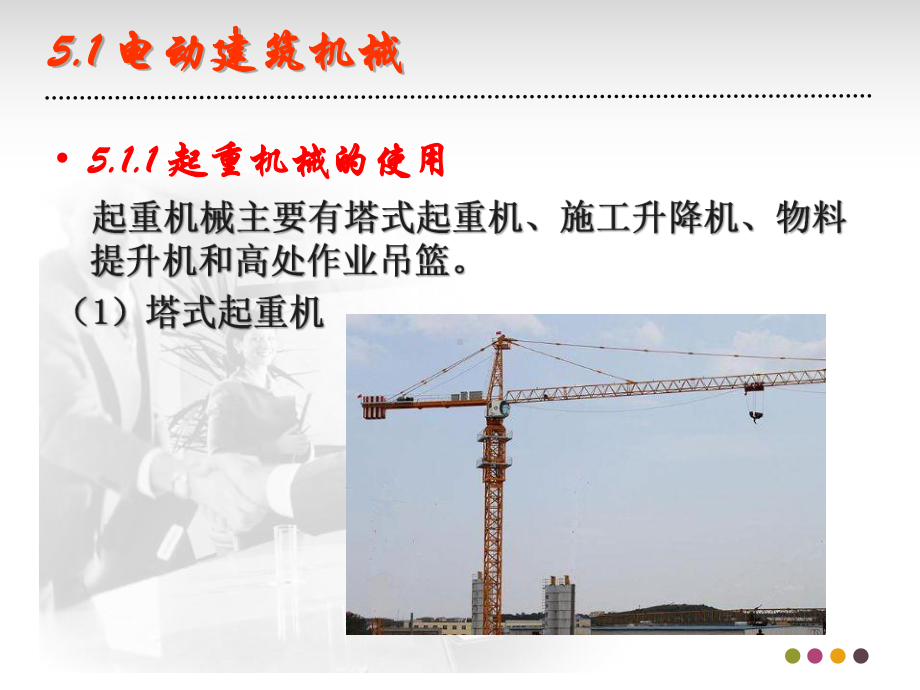 第5章电动建筑机械和手持式电动工具课件.ppt_第3页