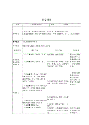 二氧化碳的性质教学设计.docx