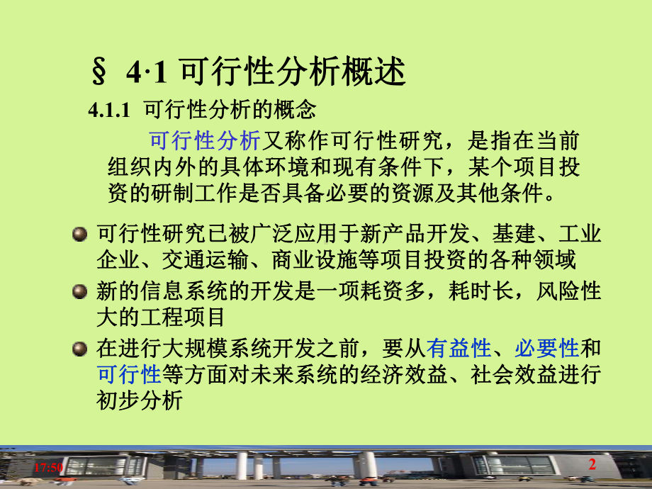 管理信息系统(可行性分析)课件.ppt_第2页