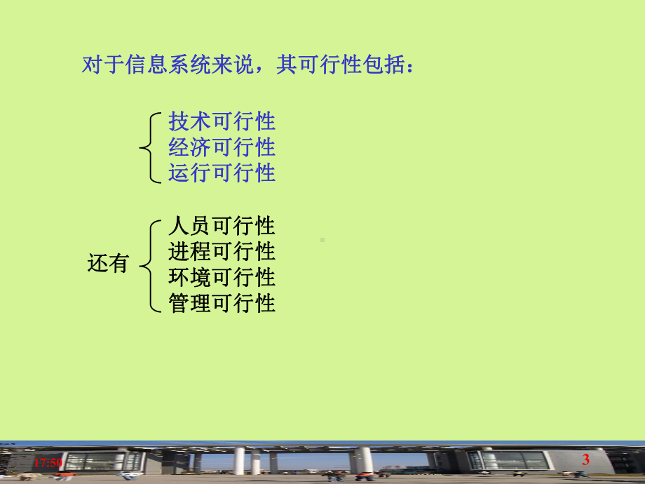 管理信息系统(可行性分析)课件.ppt_第3页