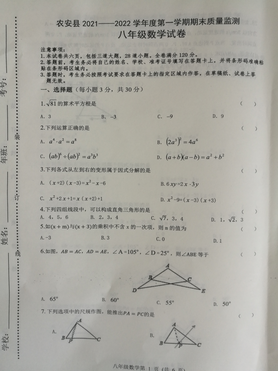 吉林省长春市农安县2021-2022学年八年级上学期期末考试数学试题.pdf_第1页