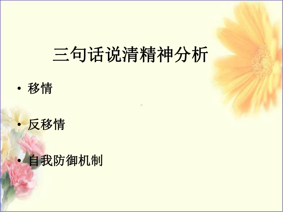 精神分析课程课件.ppt_第3页