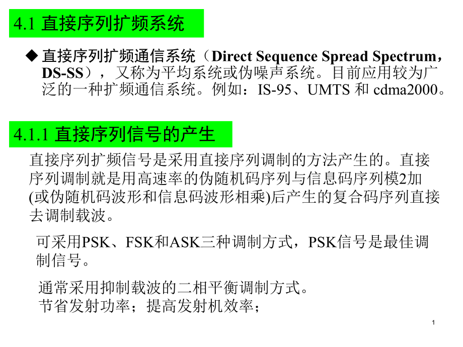 扩频信号的产生与调制技术课件.ppt_第1页