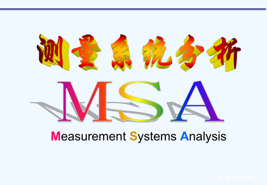 测量系统分析报告(MSA)课件.pptx_第1页