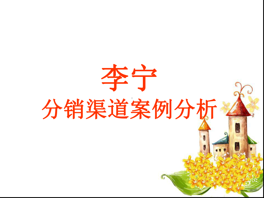 李宁分销渠道分析课件.ppt_第1页