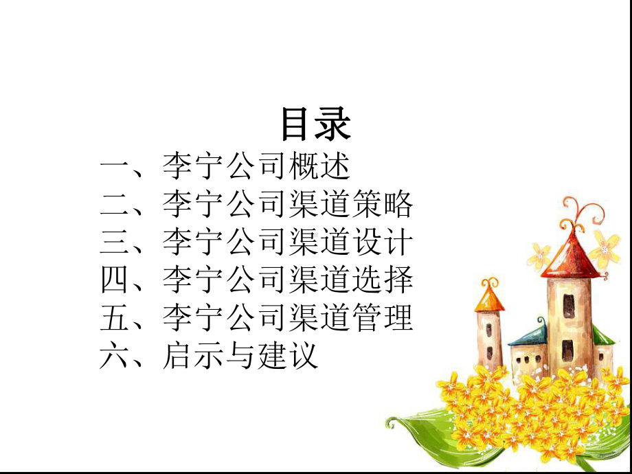 李宁分销渠道分析课件.ppt_第2页