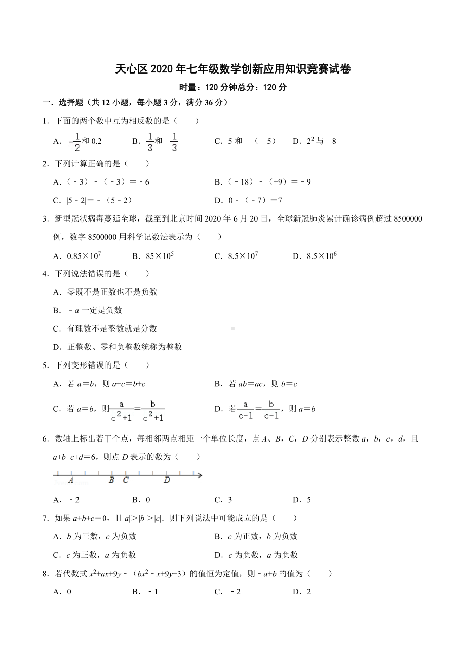 湖南省长沙市天心区2020年七年级数学创新应用知识竞赛试卷.docx_第1页