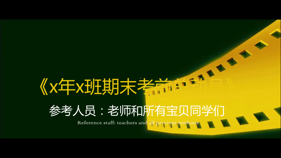 2022年高中下学期期末考试动员大会ppt课件.pptx_第1页