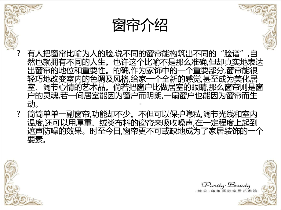 窗帘布艺基本知识介绍.ppt课件.ppt_第2页