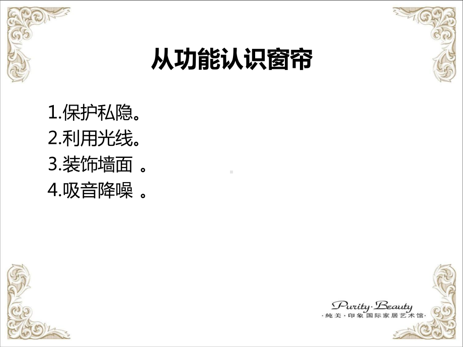 窗帘布艺基本知识介绍.ppt课件.ppt_第3页