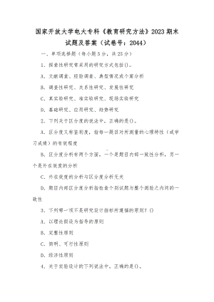 国家开放大学电大专科《教育研究方法》2023期末试题及答案（试卷号：2044）（供参考）.docx