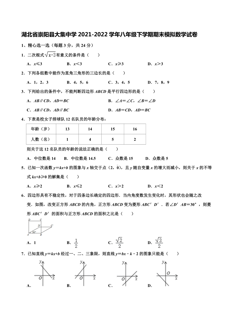 湖北省崇阳县大集 2021-2022学年八年级下学期期末模拟数学试卷.docx_第1页