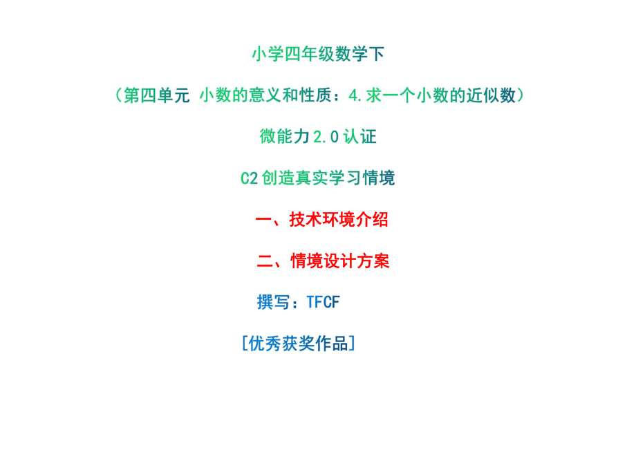 小学四年级数学下（第四单元 小数的意义和性质：4.求一个小数的近似数）：C2创造真实学习情境-技术环境介绍+情境设计方案[2.0微能力获奖优秀作品].pdf_第1页