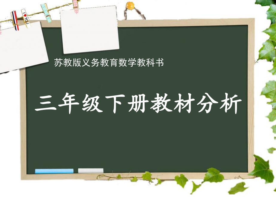 最新苏教版三年级数学下册：教材分析课件.ppt_第1页